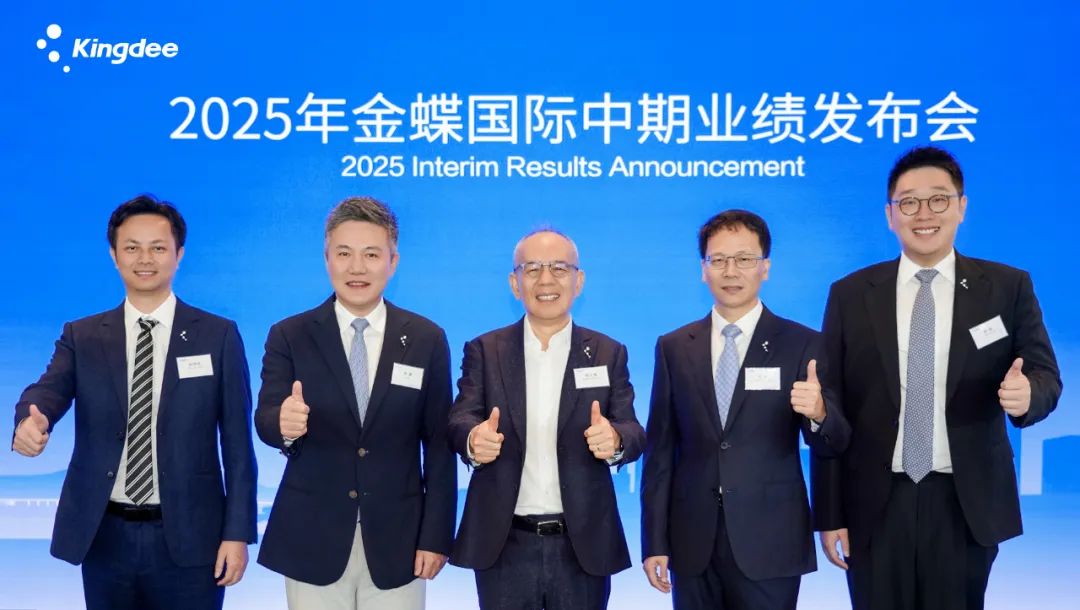 金蝶國際發布2025中期業績
