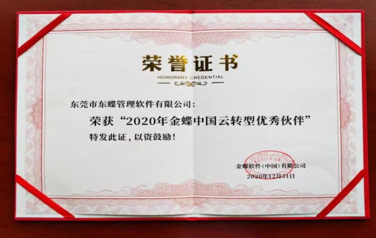 公司榮獲金蝶集團2020年十大云轉型優秀伙伴(圖1)